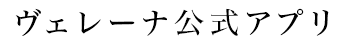 ヴェレーナ公式アプリ