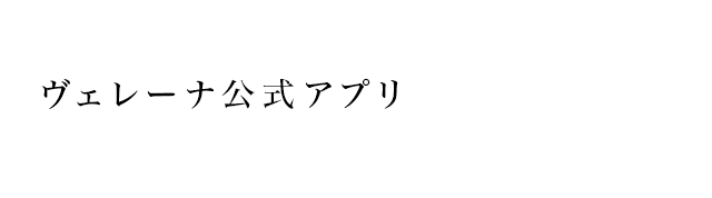 ヴェレーナ公式アプリ