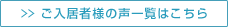 ご入居者様の声一覧はこちら