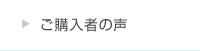 ご購入者の声