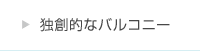 独創的なバルコニー