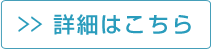 詳細はこちら