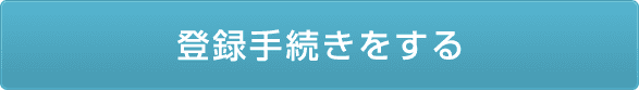 登録手続きをする